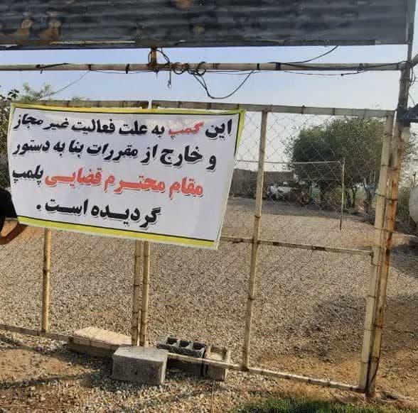 کمپ غیرمجاز ترک اعتیاد دربخش قلعه نو پلمپ شد