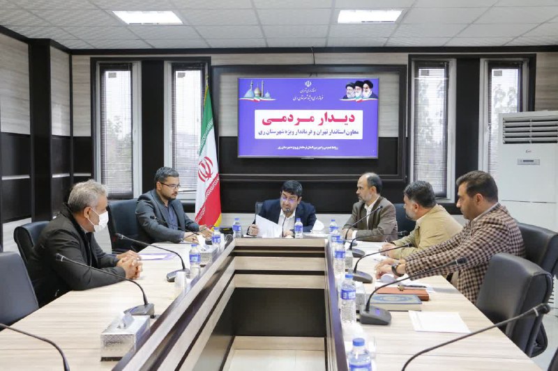 برگزاری جلسه دیدار مردمی فرماندار شهرستان ری با تعدادی از شهروندانمعاون استاندار تهران و فرماندار ویژه شهر…