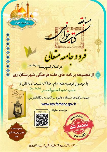 تمدید مسابقه کتابخوانی «هفته فرهنگی ری»