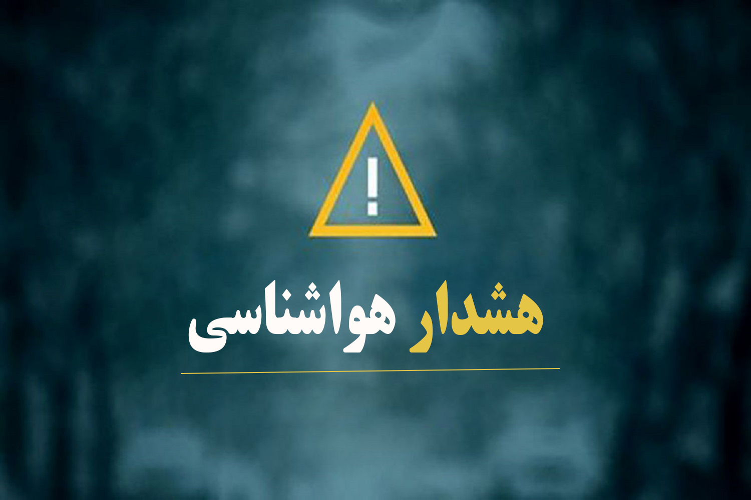 هشدار زرد رنگ سازمان هواشناسی/ فعالیت سامانه بارشی در استان های تهران و البرز