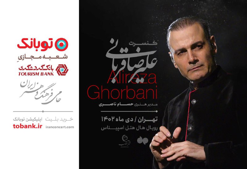 آغاز فصل جدید تور کنسرت‌های ایران علیرضا قربانی با حمایت «توبانک» فصل جدید تور کنسرت‌های ایران علیرض…