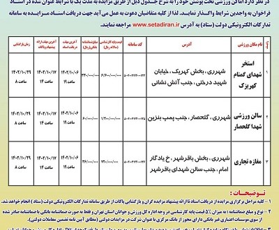 آگهی فراخوان مزایده عمومی اجاره اماکن ورزشی اداره کل ورزش و جوانان استان تهران (شهرستان ری)