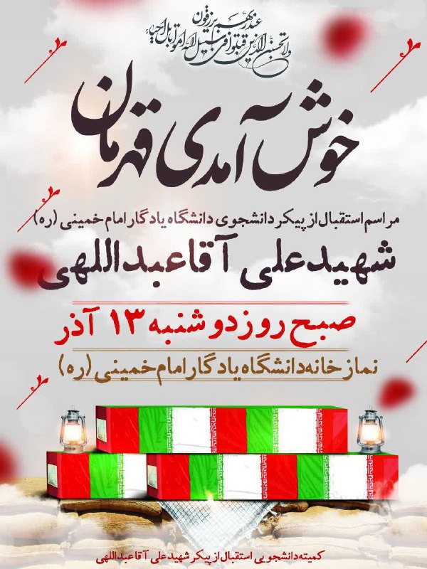 آیین وداع با شهید مدافع حرم علی آقاعبداللهی در دانشگاه یادگار برگزار می‌شود آیین وداع با شهید مدافع حرم علی آقاعبدالهی …