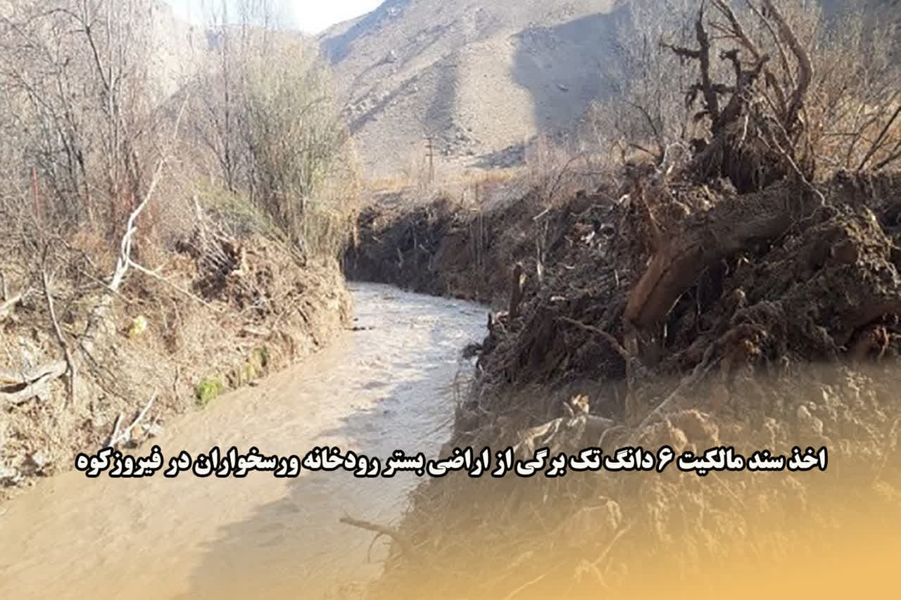 اخذ سند مالکیت 6 دانگ تک برگی از اراضی بستر رودخانه ورسخواران در فیروزکوه