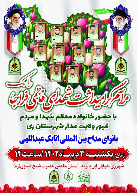 #اطلاعیه   مراسم گرامیداشت شهدای فاطمی فراجا راسک در شهرری زمان: یکشنبه سوم دی ماه / ساعت ۱۴ مکان: شهرری، خیابان ابن باب…