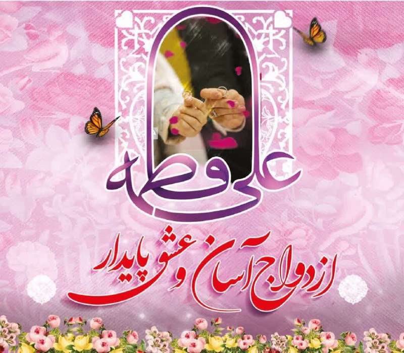 ثبت‌نام چهارمین دوره ازدواج آسان آغاز شد ثبت‌نام چهارمین دوره ازدواج در قالب طرح {ازدواج آسان و عشق …