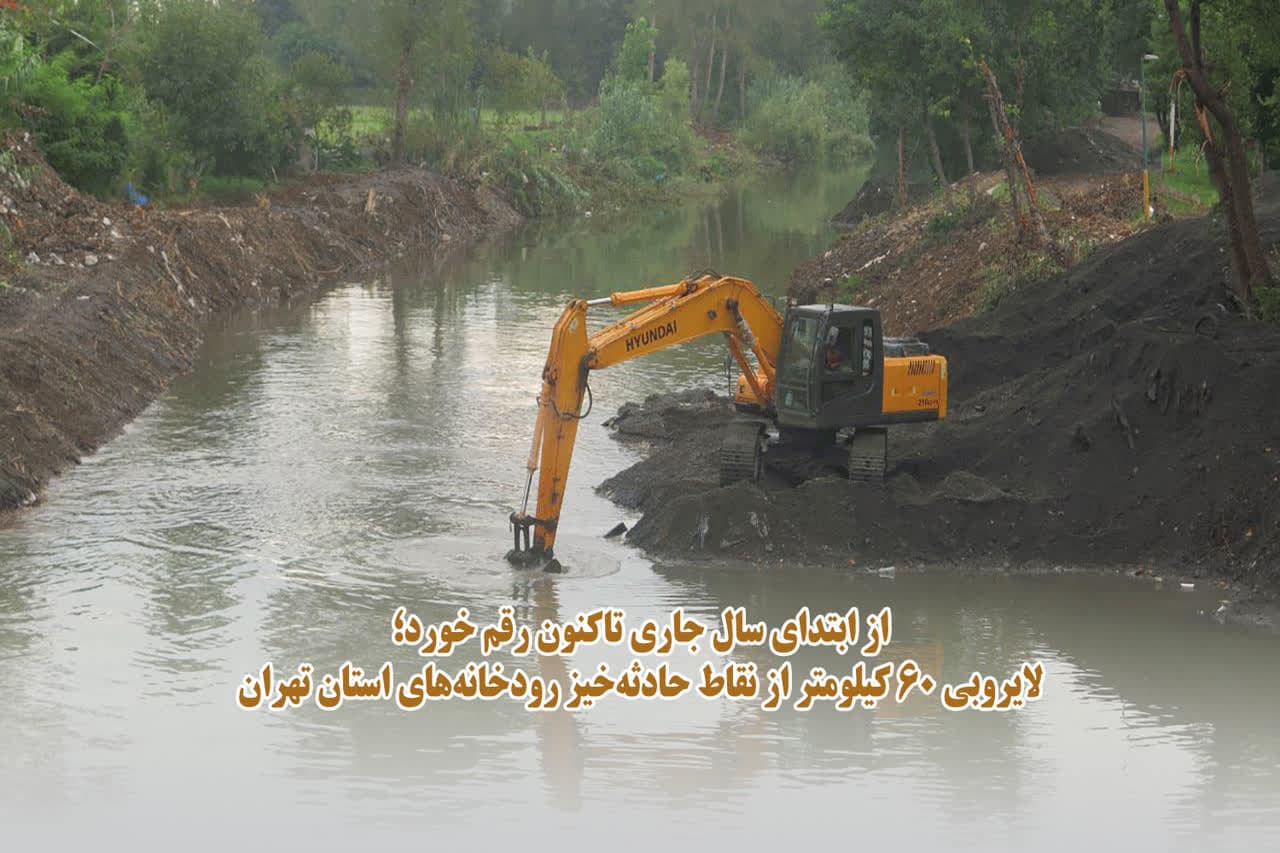 لایروبی 60 کیلومتر از نقاط حادثه‌ خیز رودخانه‌های استان تهران