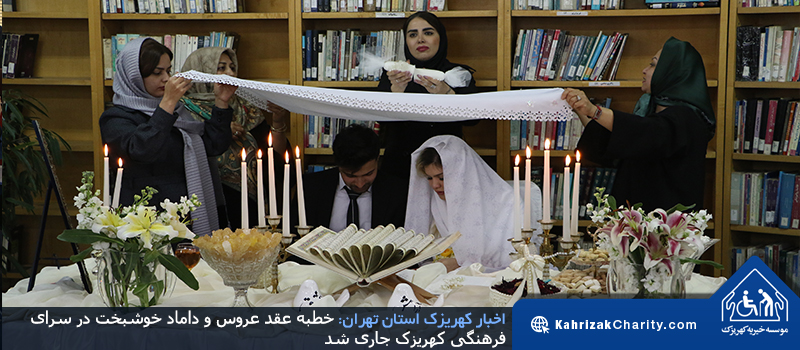 خطبه عقد عروس و داماد خوشبخت در سرای فرهنگی کهریزک جاری شد