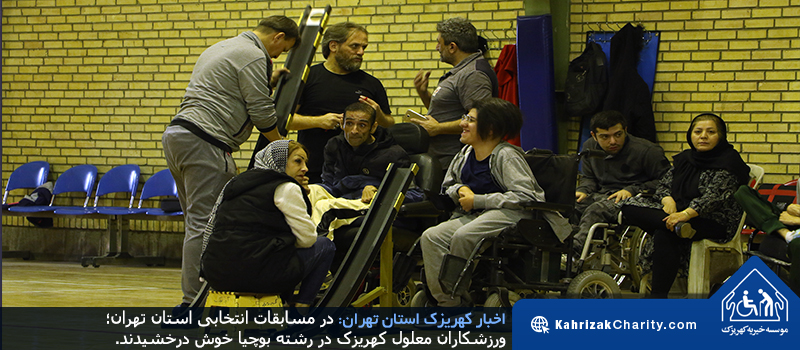 در مسابقات انتخابی استان تهران؛ ورزشکاران معلول کهریزک در رشته بوچیا خوش درخشیدند.