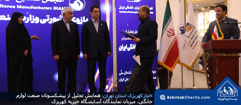 همایش تجلیل از پیشکسوتان صنعت لوازم خانگی، میزبان نمایندگان آسایشگاه خیریه کهریزک