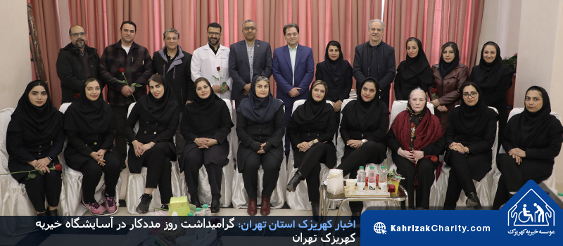 گرامیداشت روز مددکار در آسایشگاه خیریه کهریزک تهران