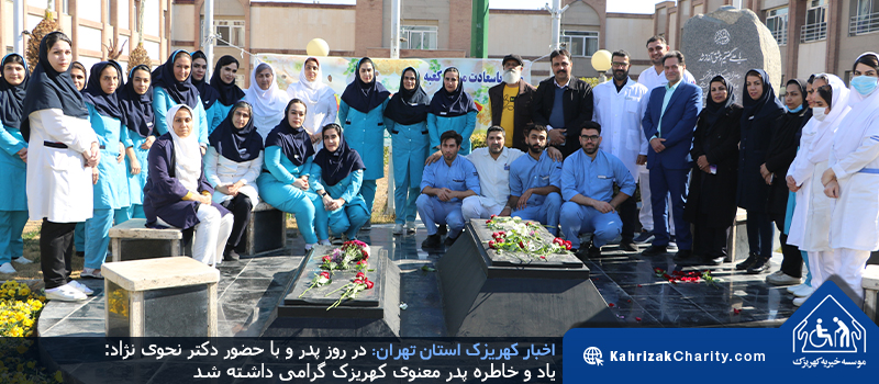 در روز پدر و با حضور دکتر نحوی نژاد: یاد و خاطره پدر معنوی کهریزک گرامی داشته شد