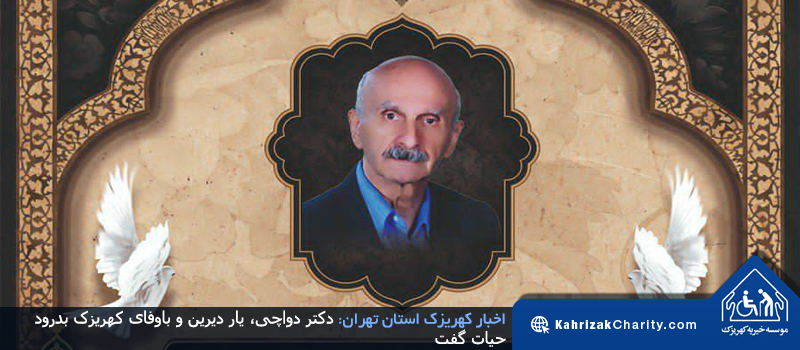 دکتر دواچی، یار دیرین و باوفای کهریزک بدرود حیات گفت