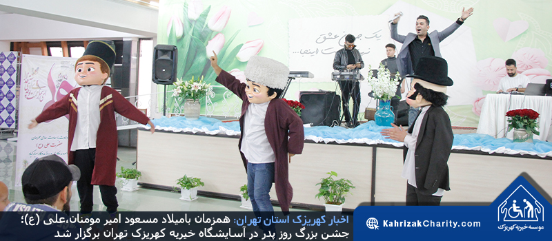 همزمان بامیلاد مسعود امیر مومنان،علی (ع)؛ جشن بزرگ روز پدر در آسایشگاه خیریه کهریزک تهران برگزار شد