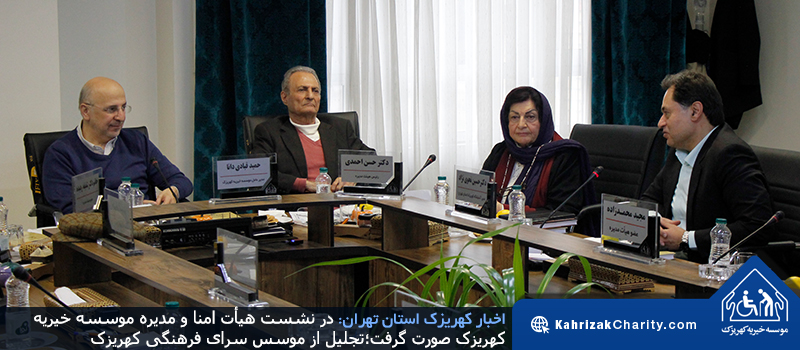 در نشست هیأت امنا و مدیره موسسه خیریه کهریزک صورت گرفت؛ تجلیل از موسس سرای فرهنگی کهریزک