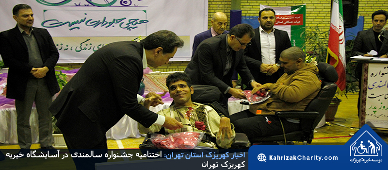اختتامیه جشنواره سالمندی در آسایشگاه خیریه کهریزک تهران