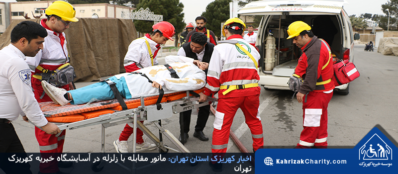 مانور مقابله با زلزله در آسایشگاه خیریه کهریزک تهران