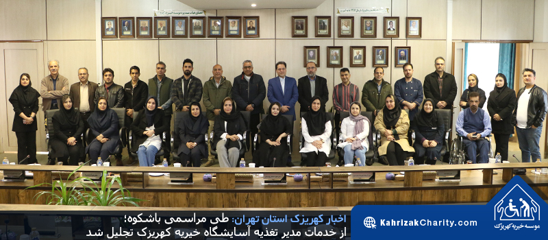 طی مراسمی باشکوه؛ از خدمات مدیر تغذیه آسایشگاه خیریه کهریزک تجلیل شد