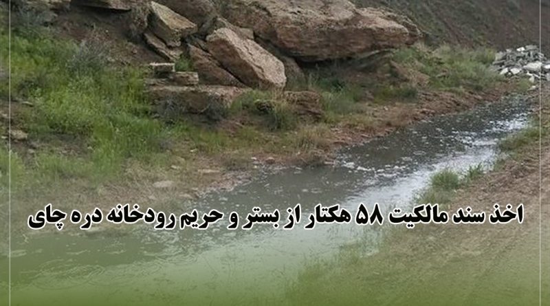 اخذ سند مالکیت 58 هکتار از بستر و حریم رودخانه دره چای