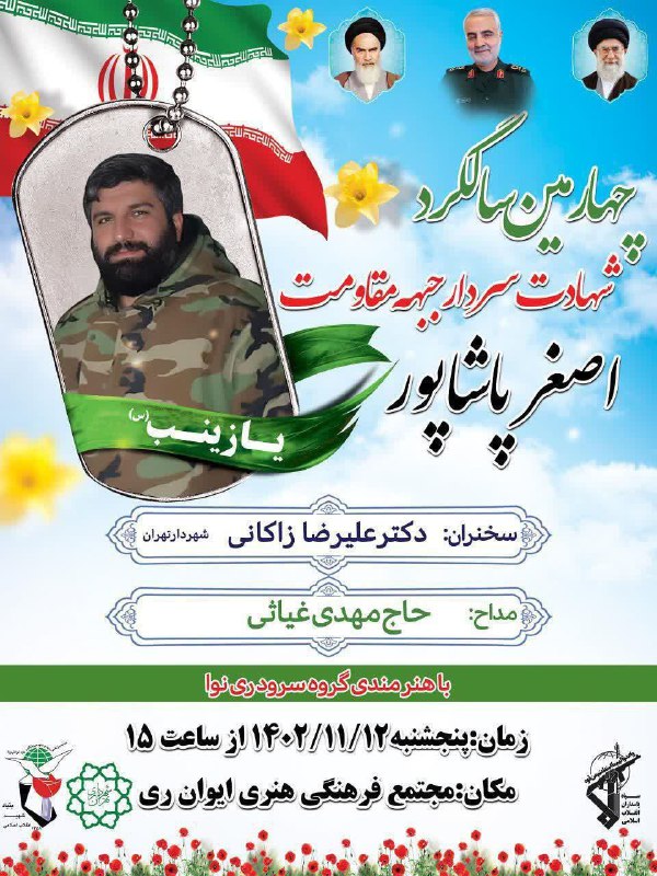#اطلاعیه  چهارمین سالگرد شهادت شهید والامقام مدافع حرم اهل شهرری “حاج اصغر پاشاپور ”   h…