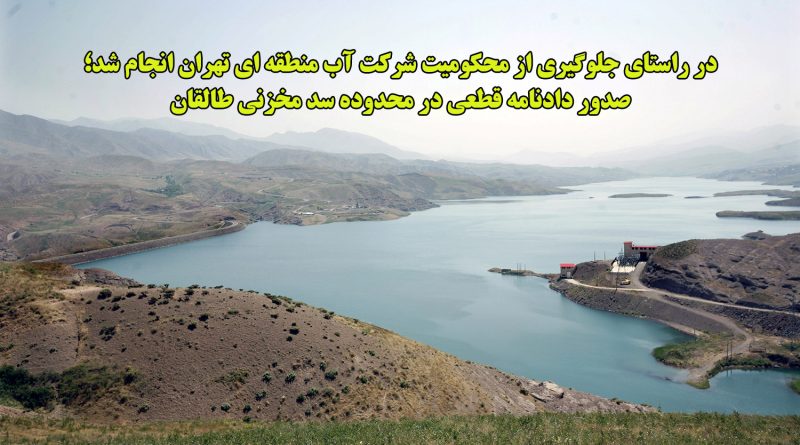 صدور دادنامه قطعی در محدوده سد مخزنی طالقان
