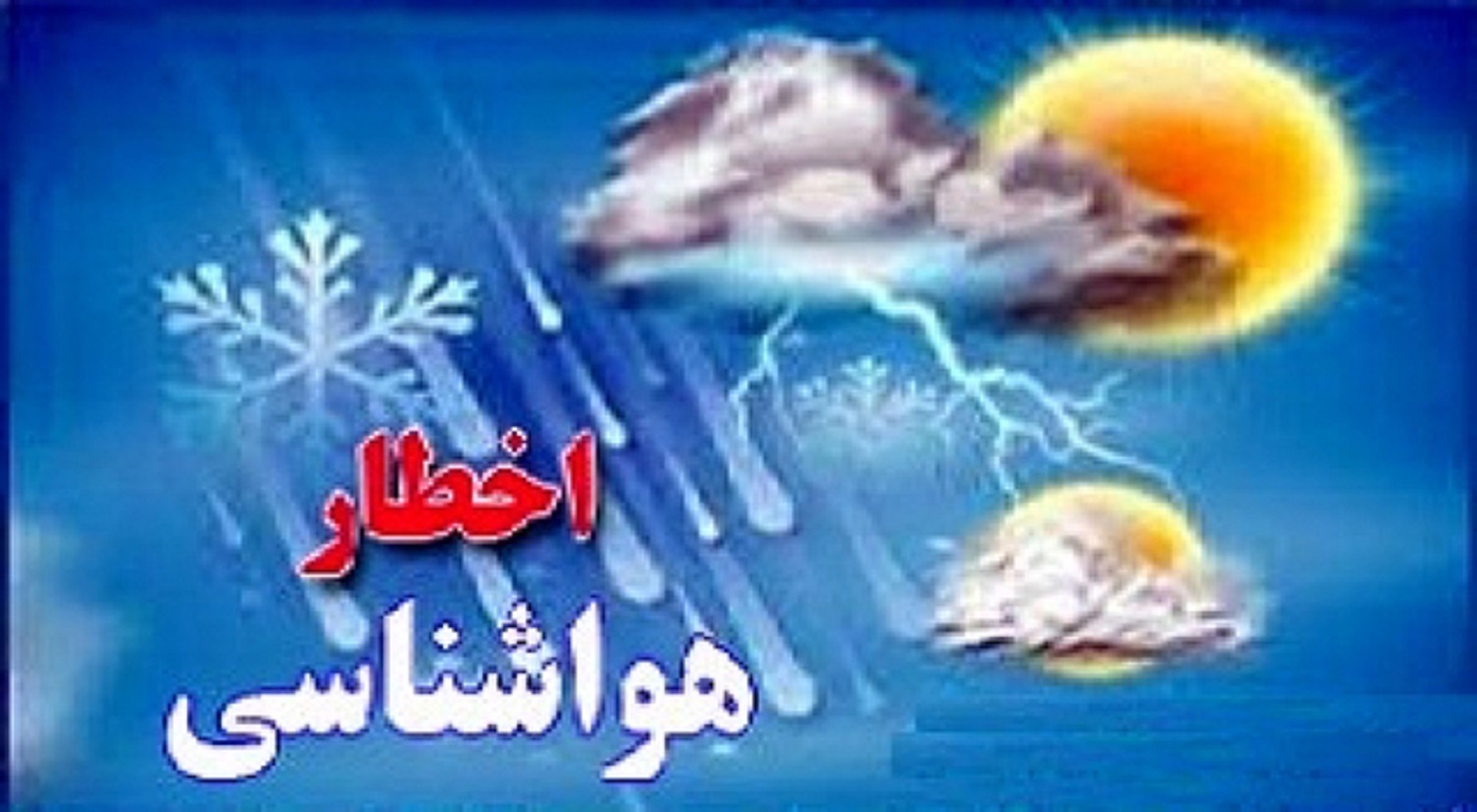 هشدار  زردرنگ سازمان هواشناسی مبنی بر فعالیت سامانه بارشی در استان های تهران و البرز