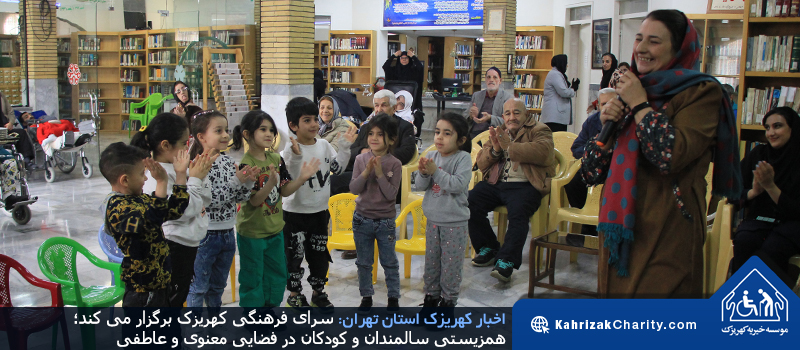 سرای فرهنگی کهریزک برگزار می کند؛ همزیستی سالمندان و کودکان در فضایی معنوی و عاطفی