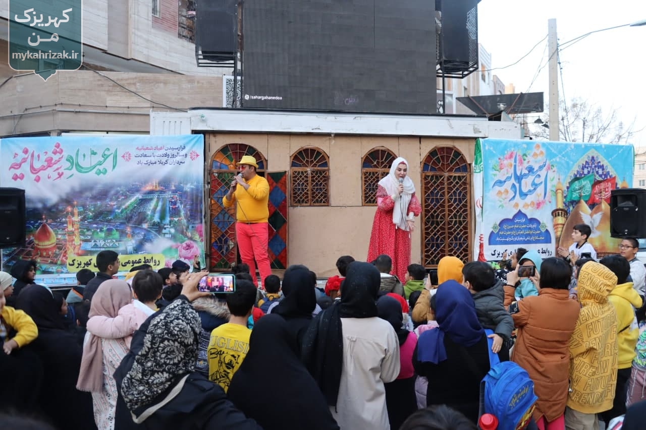 کارناوال شادی شهرداری کهریزک به مناسبت اعیاد شعبانیه
