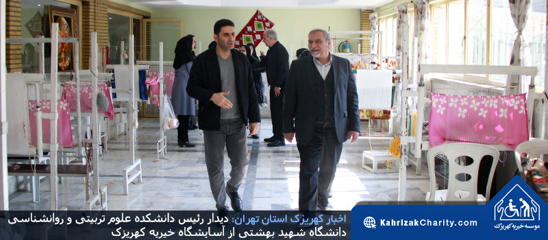دیدار رئیس دانشکده علوم تربیتی و روانشناسی دانشگاه شهید بهشتی از آسایشگاه خیریه کهریزک
