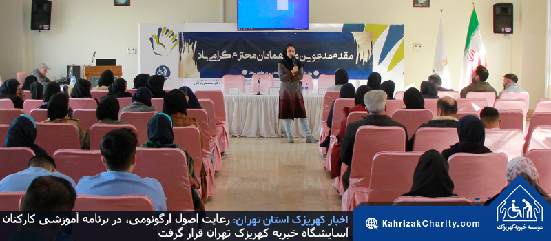 رعایت اصول ارگونومی، در برنامه آموزشی کارکنان آسایشگاه خیریه کهریزک تهران قرار گرفت