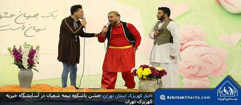 جشن باشکوه نیمه شعبان در آسایشگاه خیریه کهریزک تهران
