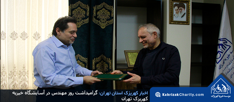 گرامیداشت روز مهندس در آسایشگاه خیریه کهریزک تهران