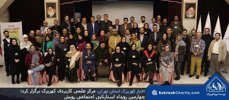 مرکز علمی کاربردی کهریزک برگزار کرد؛ چهارمین رویداد استارتاپی اجتماعی رویش