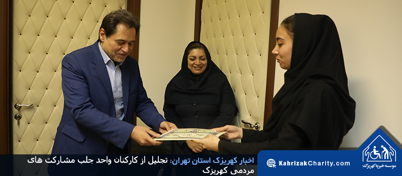 تجلیل از کارکنان واحد جلب مشارکت های مردمی کهریزک