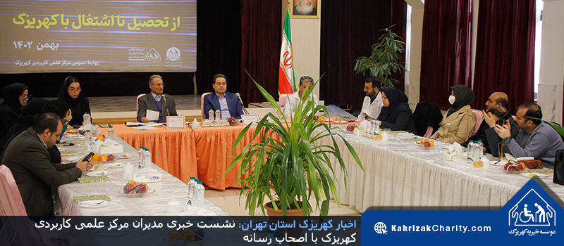 نشست خبری مدیران مرکز علمی کاربردی کهریزک با اصحاب رسانه