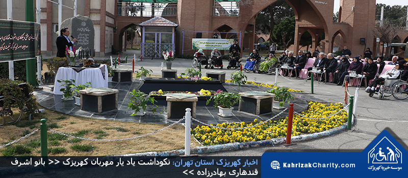 نکوداشت یاد یار مهربان کهریزک « بانو اشرف قندهاری بهادرزاده »