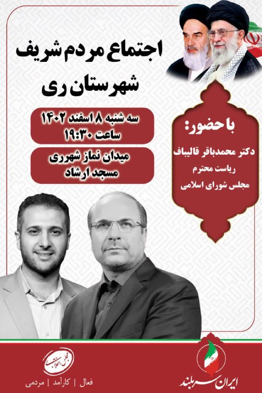 اجتماع بزرگ مردم شریف شهرستان ری باحضور دکتر محمدباقر قالیباف ریاست محترم مجلس شورای اسلامیفردا سه شنبه مورخ ۸ اسفند ۱۴۰…