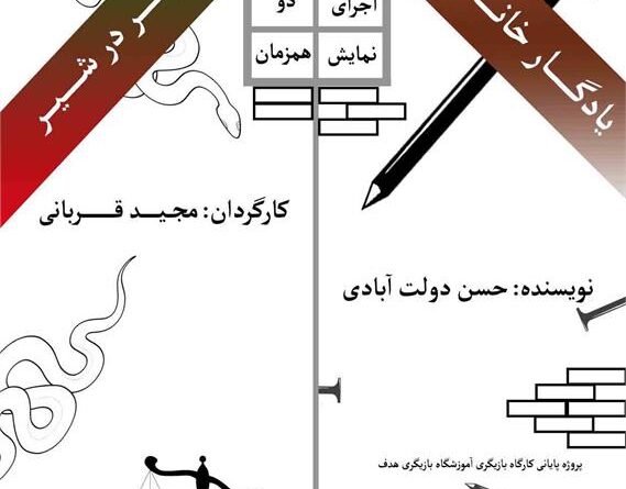 اجرای نمایش های « زهر در شیر و یادگار خانه پدری » در شهر ری