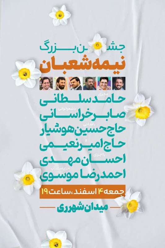 جشن بزرگ نیمه شعبان مجری: حامد سلطانی سخنران: حجت الاسلام سرلک با اجرای صابر خراسانی با هنرنمایی احسان مهدی استنداپ: اح…