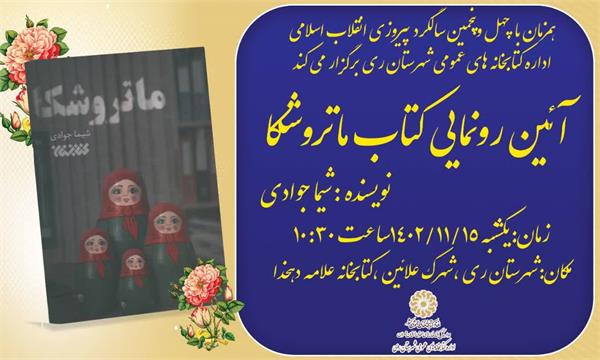 رویداد فرهنگی رونمایی از کتاب در دهه مبارک فجر