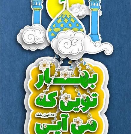 قبله تهران میزبان جشن بزرگ نیمه شعبان