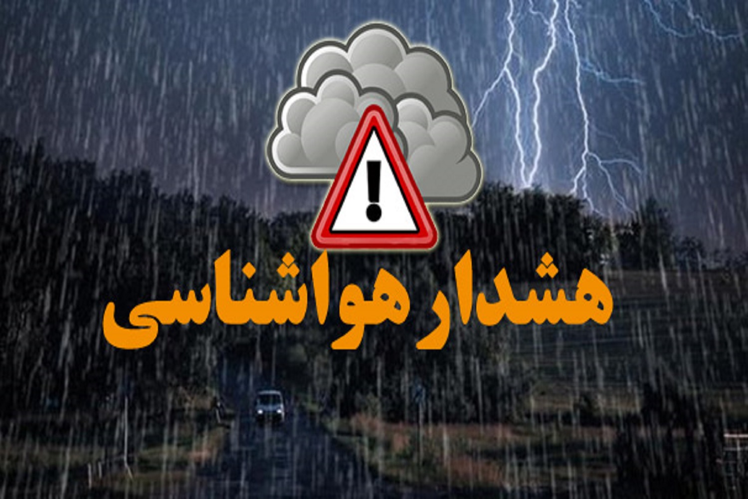 هشدار نارنجی هواشناسی