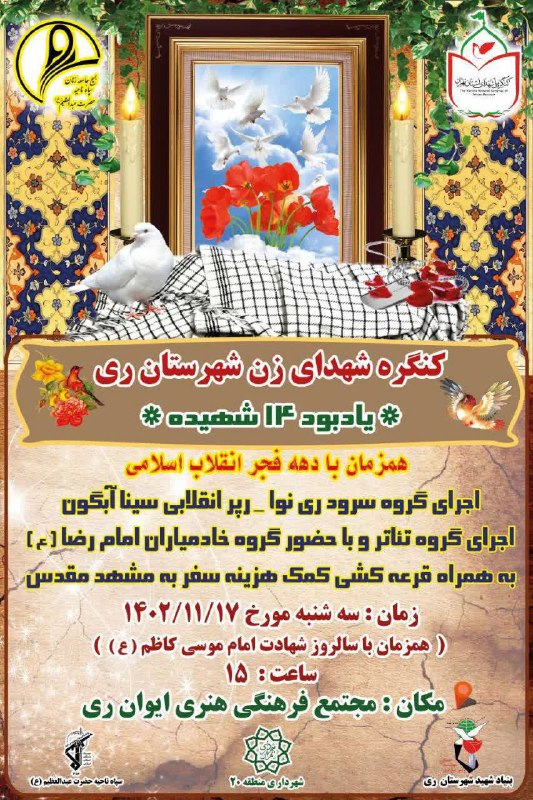 کنگره شهدای زن شهرستان ری “یادبود ۱۴ شهیده”    https://eitaa.co…