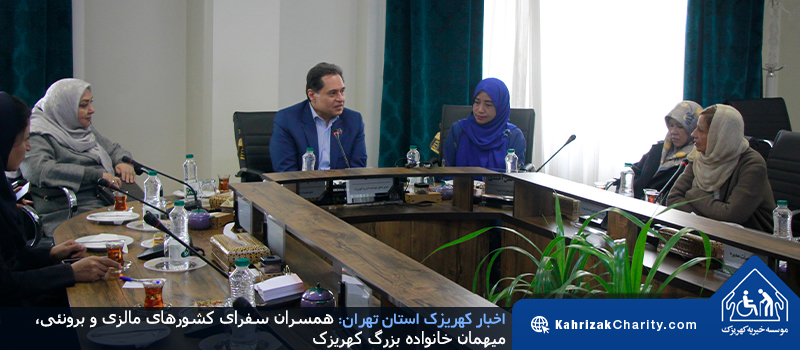 رابطین  سفرای کشورهای مالزی و برونئی، میهمان خانواده بزرگ کهریزک