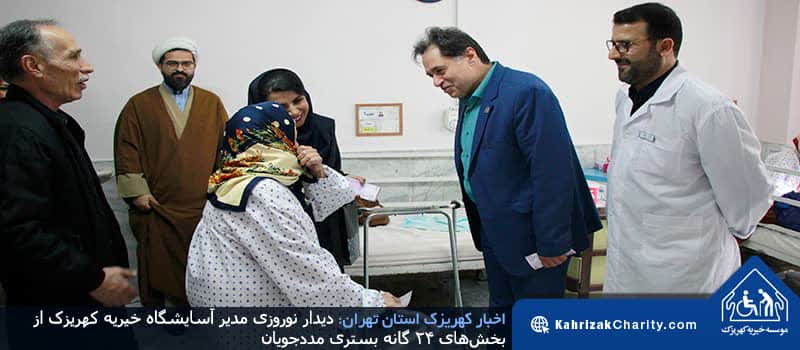 دیدار نوروزی مدیر آسایشگاه خیریه کهریزک از بخش‌های ۲۴ گانه بستری مددجویان