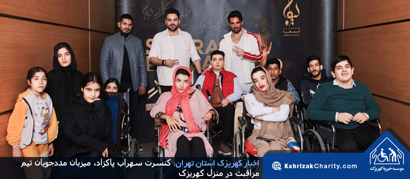کنسرت سهراب پاکزاد، میزبان مددجویان تیم مراقبت در منزل کهریزک