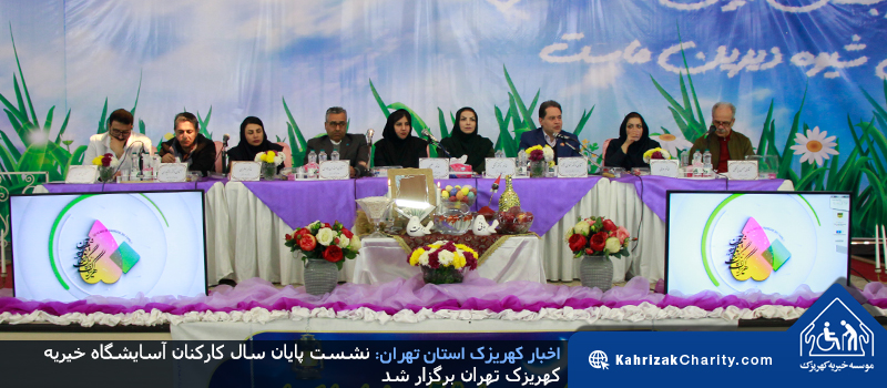 نشست پایان سال کارکنان آسایشگاه خیریه کهریزک تهران برگزار شد