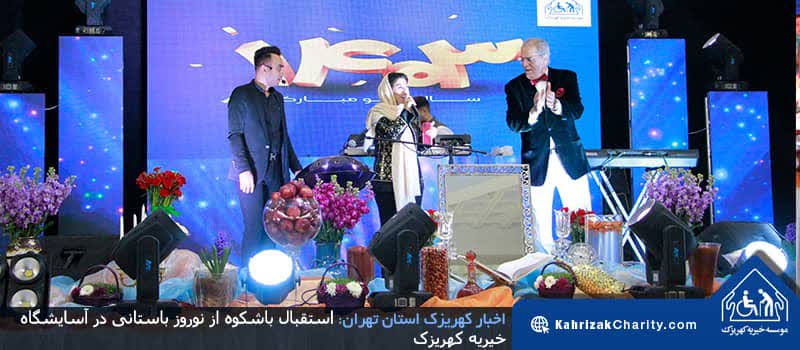 استقبال باشکوه از نوروز باستانی در آسایشگاه خیریه کهریزک