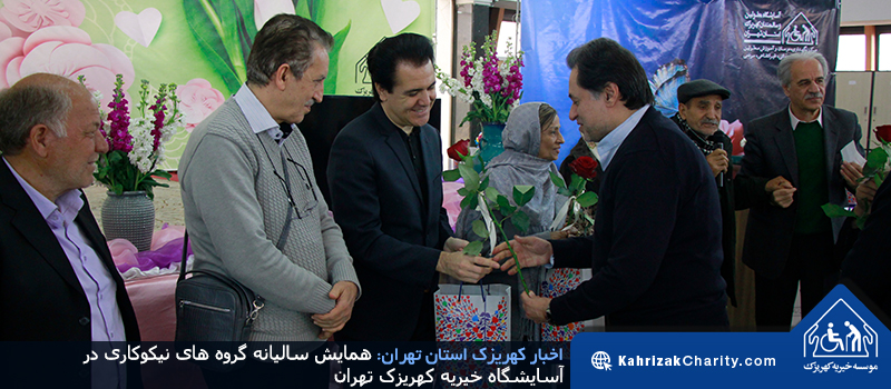 همایش سالیانه گروه های نیکوکاری در آسایشگاه خیریه کهریزک تهران