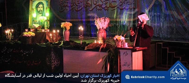 آیین احیاء اولین شب از لیالی قدر در آسایشگاه خیریه کهریزک برگزار شد